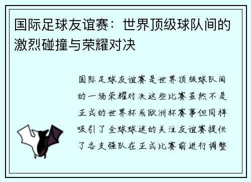 国际足球友谊赛：世界顶级球队间的激烈碰撞与荣耀对决
