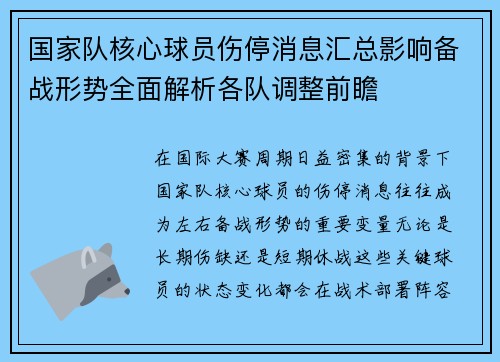 国家队核心球员伤停消息汇总影响备战形势全面解析各队调整前瞻