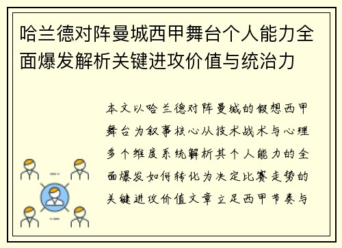 哈兰德对阵曼城西甲舞台个人能力全面爆发解析关键进攻价值与统治力
