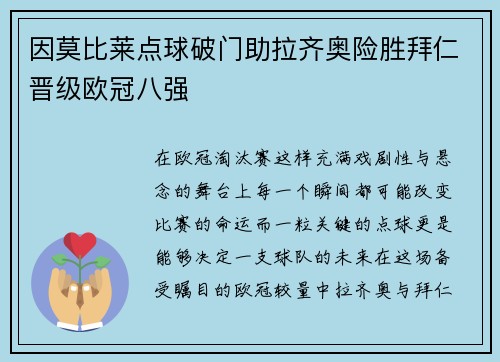 因莫比莱点球破门助拉齐奥险胜拜仁晋级欧冠八强