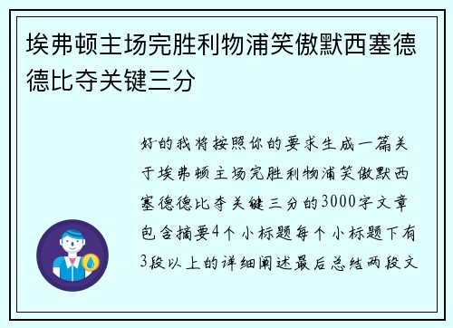 埃弗顿主场完胜利物浦笑傲默西塞德德比夺关键三分