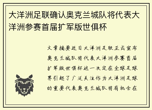 大洋洲足联确认奥克兰城队将代表大洋洲参赛首届扩军版世俱杯