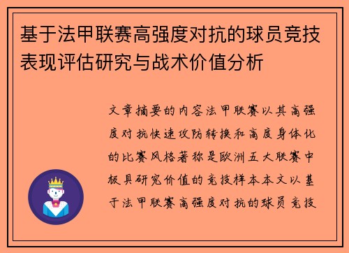 基于法甲联赛高强度对抗的球员竞技表现评估研究与战术价值分析