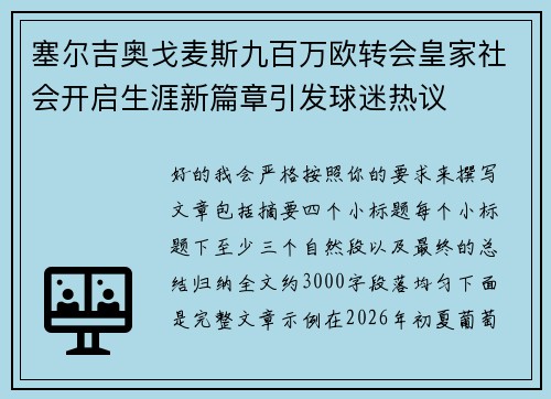 塞尔吉奥戈麦斯九百万欧转会皇家社会开启生涯新篇章引发球迷热议
