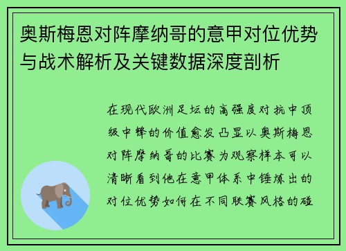 奥斯梅恩对阵摩纳哥的意甲对位优势与战术解析及关键数据深度剖析