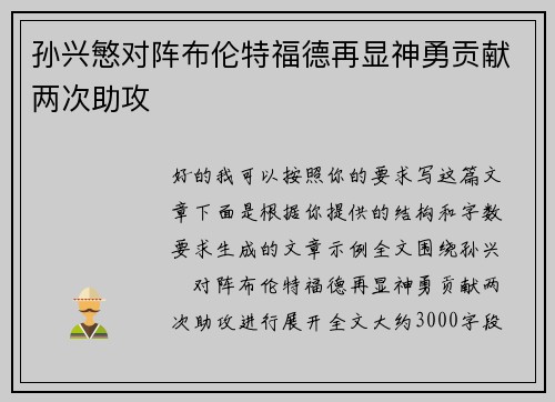 孙兴慜对阵布伦特福德再显神勇贡献两次助攻