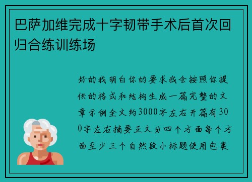 巴萨加维完成十字韧带手术后首次回归合练训练场