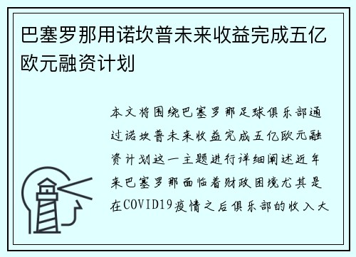 巴塞罗那用诺坎普未来收益完成五亿欧元融资计划