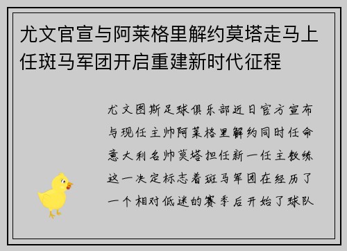 尤文官宣与阿莱格里解约莫塔走马上任斑马军团开启重建新时代征程
