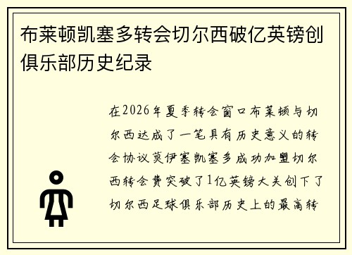 布莱顿凯塞多转会切尔西破亿英镑创俱乐部历史纪录 布莱顿凯塞多转会切尔西破亿英镑创俱乐部历史纪录