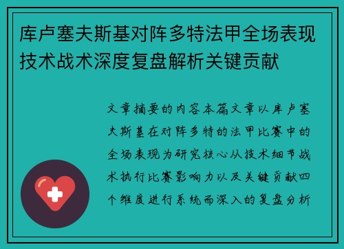 库卢塞夫斯基对阵多特法甲全场表现技术战术深度复盘解析关键贡献