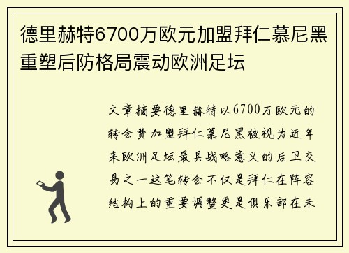 德里赫特6700万欧元加盟拜仁慕尼黑重塑后防格局震动欧洲足坛