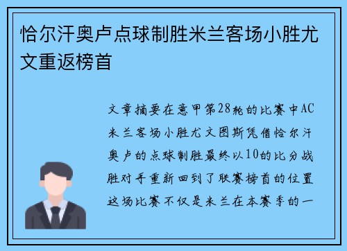 恰尔汗奥卢点球制胜米兰客场小胜尤文重返榜首