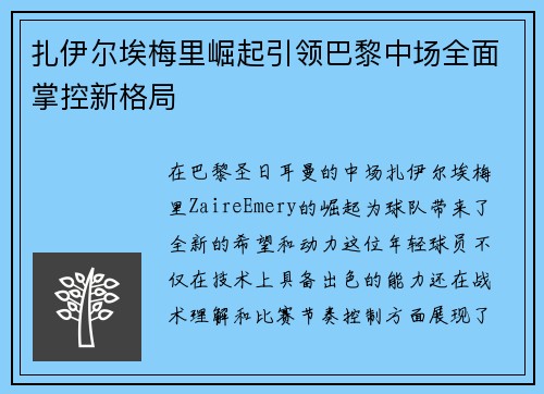 扎伊尔埃梅里崛起引领巴黎中场全面掌控新格局