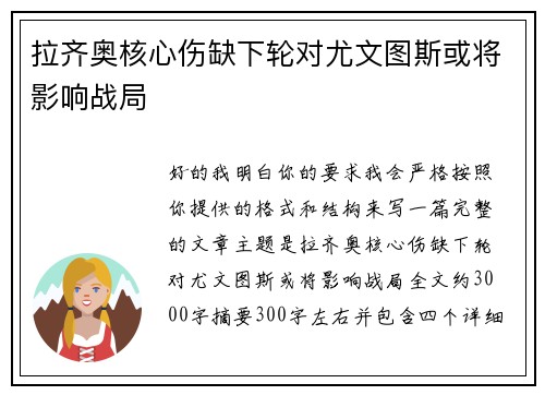 拉齐奥核心伤缺下轮对尤文图斯或将影响战局
