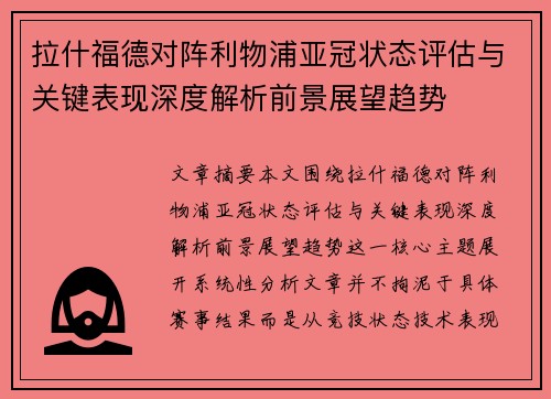 拉什福德对阵利物浦亚冠状态评估与关键表现深度解析前景展望趋势