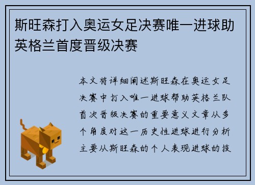 斯旺森打入奥运女足决赛唯一进球助英格兰首度晋级决赛
