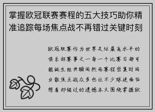 掌握欧冠联赛赛程的五大技巧助你精准追踪每场焦点战不再错过关键时刻
