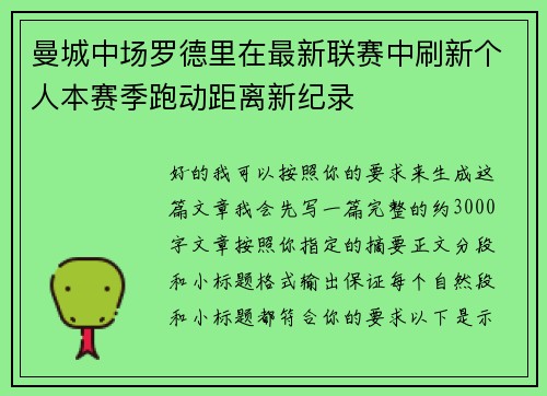 曼城中场罗德里在最新联赛中刷新个人本赛季跑动距离新纪录 曼城中场罗德里在最新联赛中刷新个人本赛季跑动距离新纪录