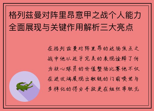 格列兹曼对阵里昂意甲之战个人能力全面展现与关键作用解析三大亮点