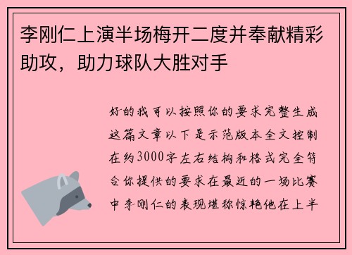 李刚仁上演半场梅开二度并奉献精彩助攻,助力球队大胜对手 李刚仁上演半场梅开二度并奉献精彩助攻,助力球队大胜对手