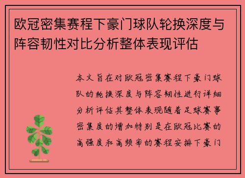 欧冠密集赛程下豪门球队轮换深度与阵容韧性对比分析整体表现评估 欧冠密集赛程下豪门球队轮换深度与阵容韧性对比分析整体表现评估