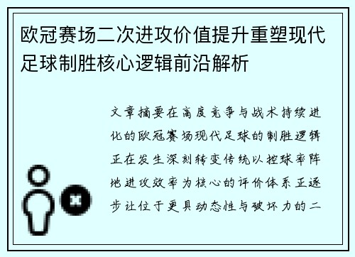 欧冠赛场二次进攻价值提升重塑现代足球制胜核心逻辑前沿解析 欧冠赛场二次进攻价值提升重塑现代足球制胜核心逻辑前沿解析