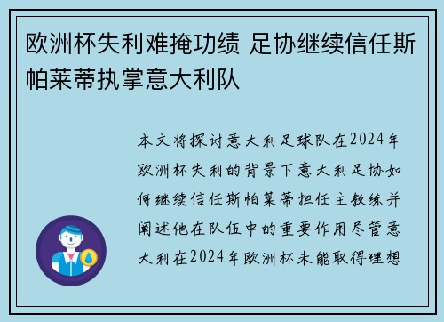 欧洲杯失利难掩功绩 足协继续信任斯帕莱蒂执掌意大利队
