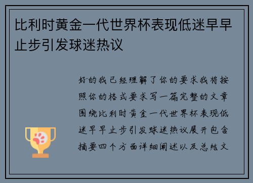 比利时黄金一代世界杯表现低迷早早止步引发球迷热议 比利时黄金一代世界杯表现低迷早早止步引发球迷热议