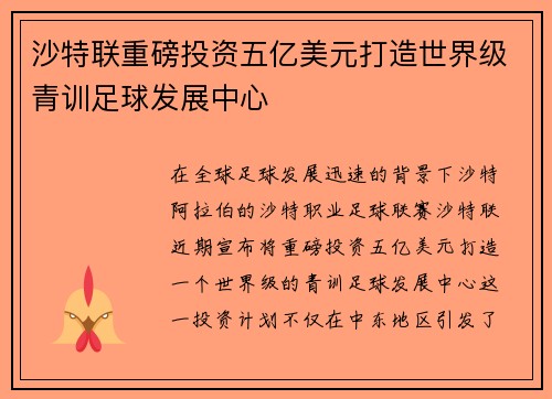 沙特联重磅投资五亿美元打造世界级青训足球发展中心