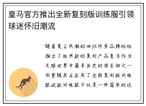 皇马官方推出全新复刻版训练服引领球迷怀旧潮流