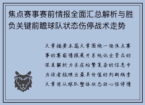 焦点赛事赛前情报全面汇总解析与胜负关键前瞻球队状态伤停战术走势 焦点赛事赛前情报全面汇总解析与胜负关键前瞻球队状态伤停战术走势