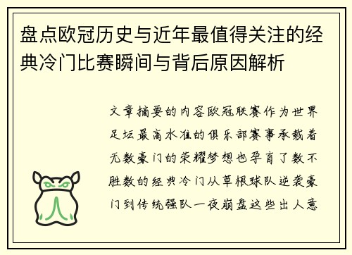 盘点欧冠历史与近年最值得关注的经典冷门比赛瞬间与背后原因解析 盘点欧冠历史与近年最值得关注的经典冷门比赛瞬间与背后原因解析
