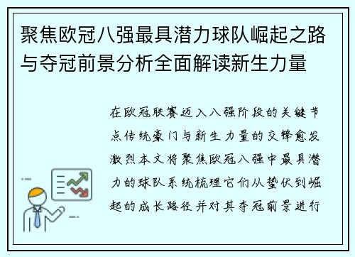 聚焦欧冠八强最具潜力球队崛起之路与夺冠前景分析全面解读新生力量