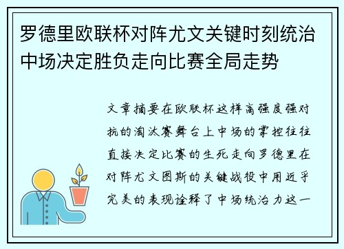 罗德里欧联杯对阵尤文关键时刻统治中场决定胜负走向比赛全局走势