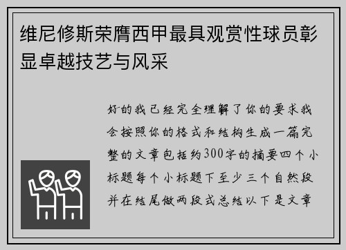 维尼修斯荣膺西甲最具观赏性球员彰显卓越技艺与风采 维尼修斯荣膺西甲最具观赏性球员彰显卓越技艺与风采
