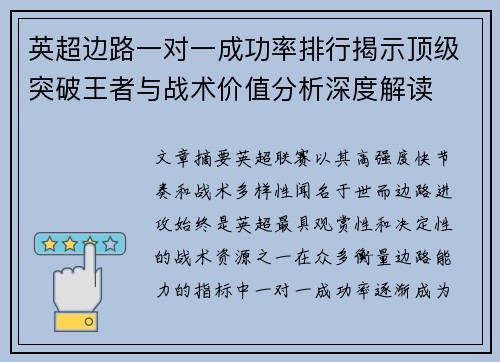 英超边路一对一成功率排行揭示顶级突破王者与战术价值分析深度解读 英超边路一对一成功率排行揭示顶级突破王者与战术价值分析深度解读