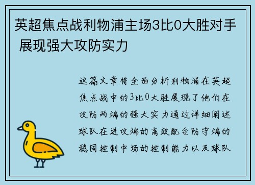 英超焦点战利物浦主场3比0大胜对手 展现强大攻防实力 英超焦点战利物浦主场3比0大胜对手 展现强大攻防实力