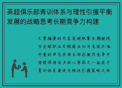 英超俱乐部青训体系与理性引援平衡发展的战略思考长期竞争力构建