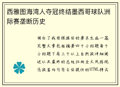 西雅图海湾人夺冠终结墨西哥球队洲际赛垄断历史 西雅图海湾人夺冠终结墨西哥球队洲际赛垄断历史