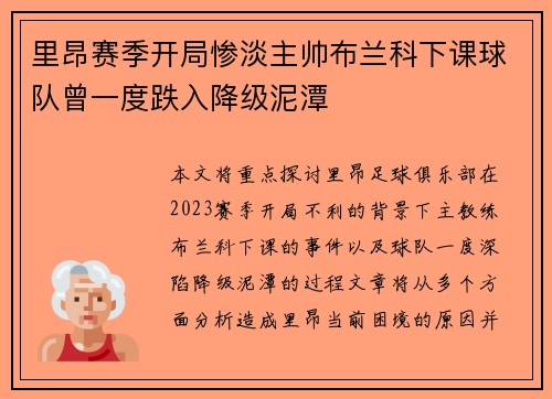 里昂赛季开局惨淡主帅布兰科下课球队曾一度跌入降级泥潭 里昂赛季开局惨淡主帅布兰科下课球队曾一度跌入降级泥潭