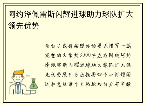 阿约泽佩雷斯闪耀进球助力球队扩大领先优势 阿约泽佩雷斯闪耀进球助力球队扩大领先优势