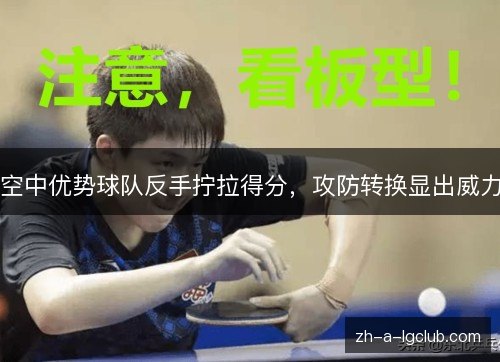 空中优势球队反手拧拉得分，攻防转换显出威力