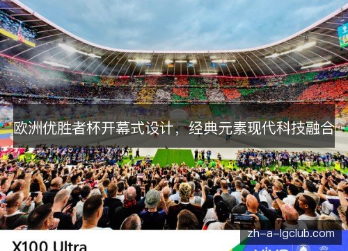 欧洲优胜者杯开幕式设计，经典元素现代科技融合