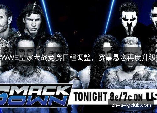WWE皇家大战竞赛日程调整，赛事悬念再度升级