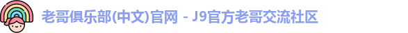 老哥俱乐部官方网站